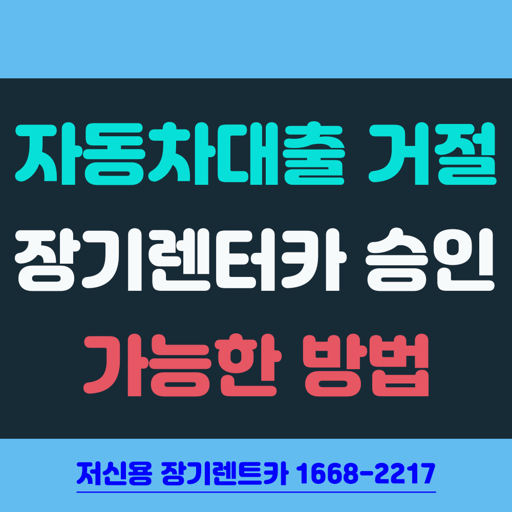 자동차 대출 거절 후 장기렌터카 승인 받는 방법 썸네일