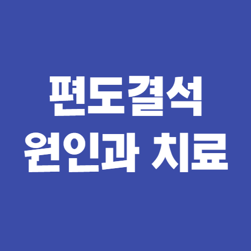  편도결석 원인과 치료 방법 총정리