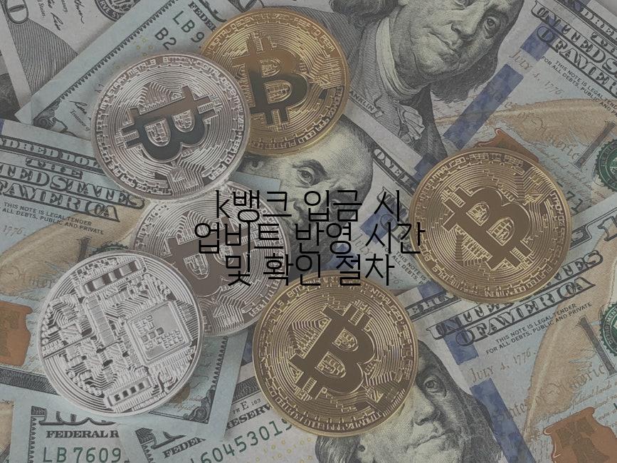 k뱅크 입금 시 업비트 반영 시간 및 확인 절차