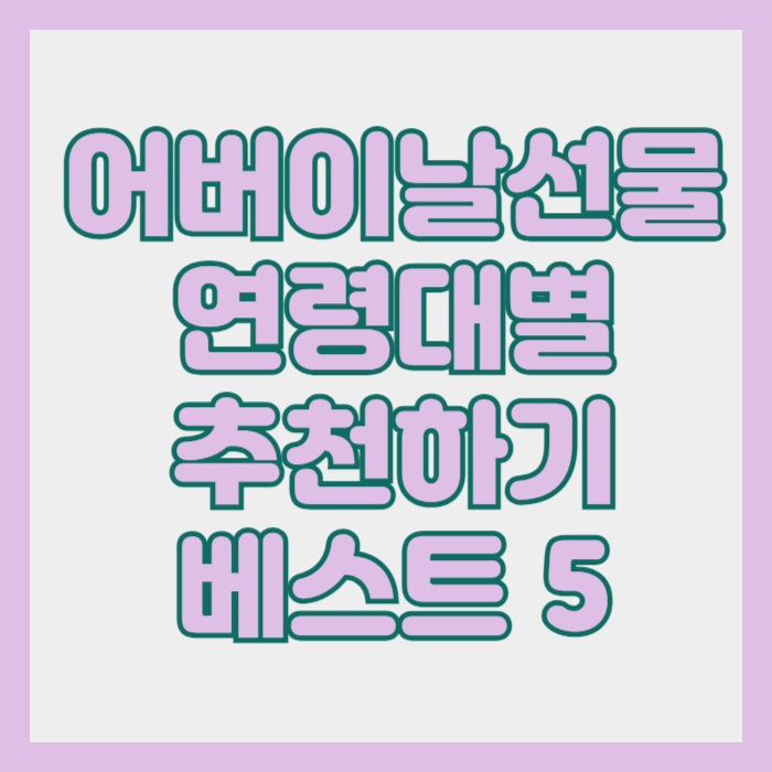 어버이날