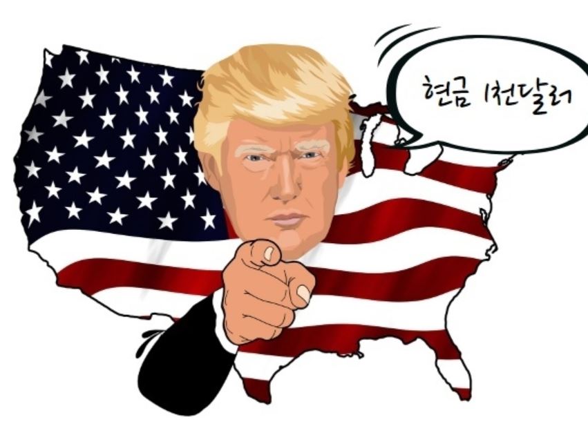  트럼프 현금보조 1인당 얼마나?