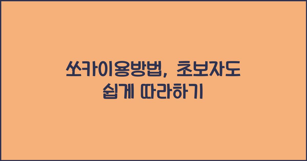 쏘카이용방법