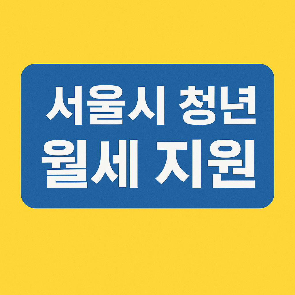 서울시 청년 월세 지원