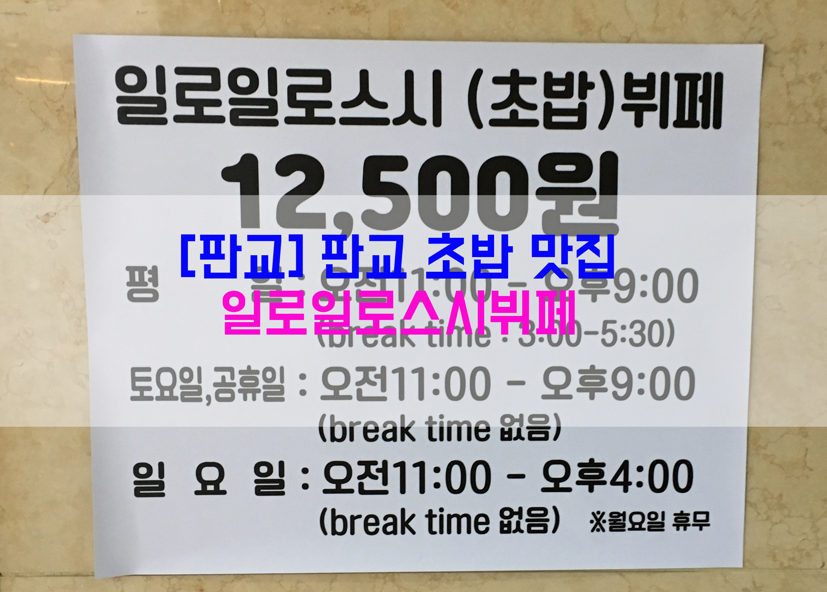  [판교] 판교 초밥 맛집…일로일로스시뷔페