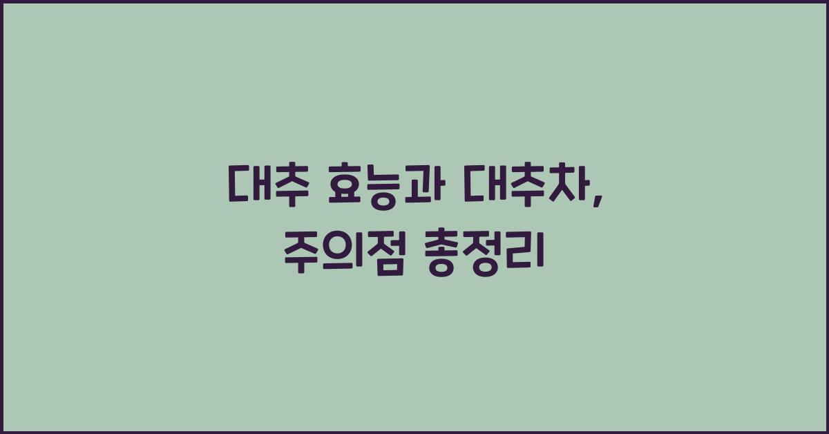 대추 효능 대추차 대추씨 대추즙 말린대추 등 주의점