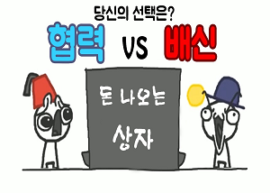 신뢰의 진화 (The Evolution of Trust)