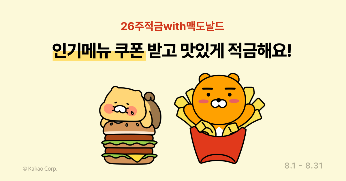 카카오뱅크의 26주 적금 상품 '적금 with 맥도날드'