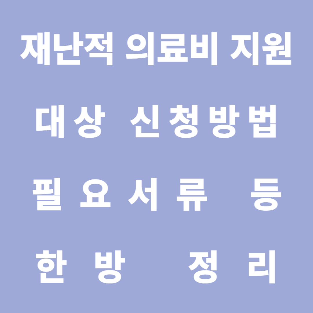 재난적 의료비 지원 대상 신청방법 필요서류