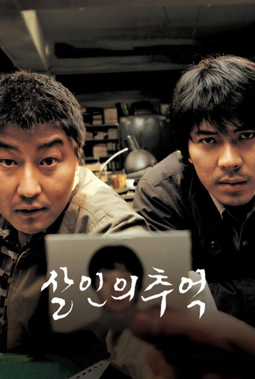 살인의추억