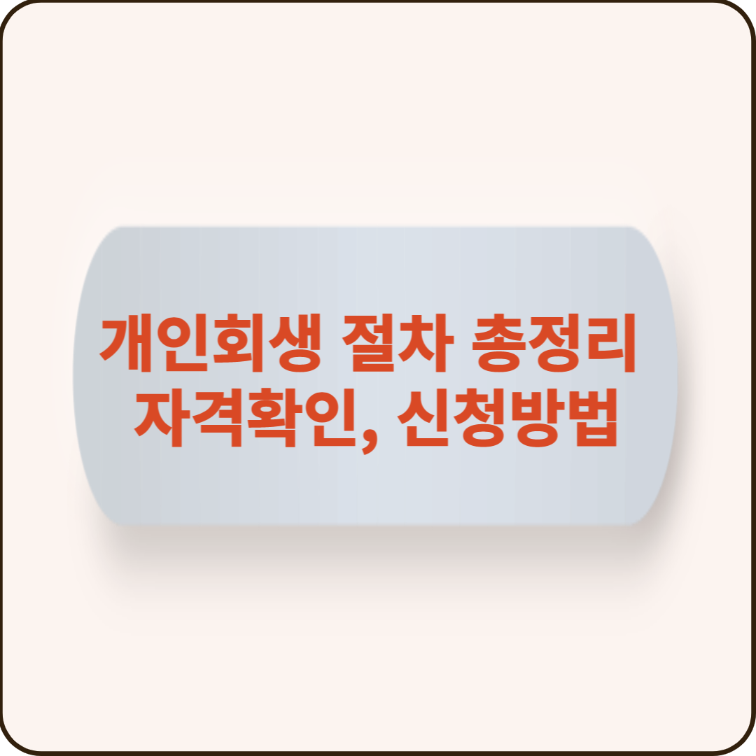 개인회생 절차 총정리 : 자격 및 신청방법