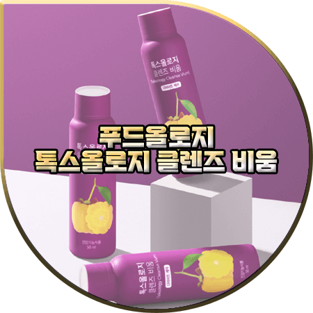  톡스올로지 효능 및 성분 정리 :: 장&체지방 비움 : 톡스올로지 콜렌즈 비움