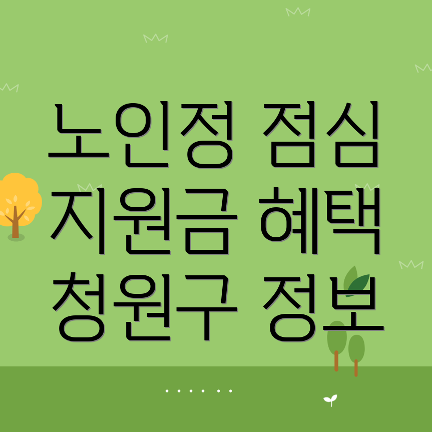 청원구 노인정