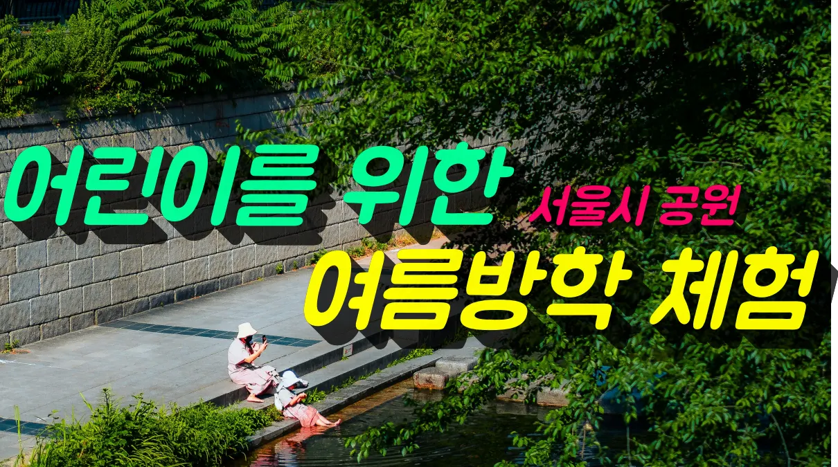 어린이를 위한 서울시 공원 여름방학 체험