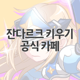  잔다르크 키우기 공식 카페 찾아가기