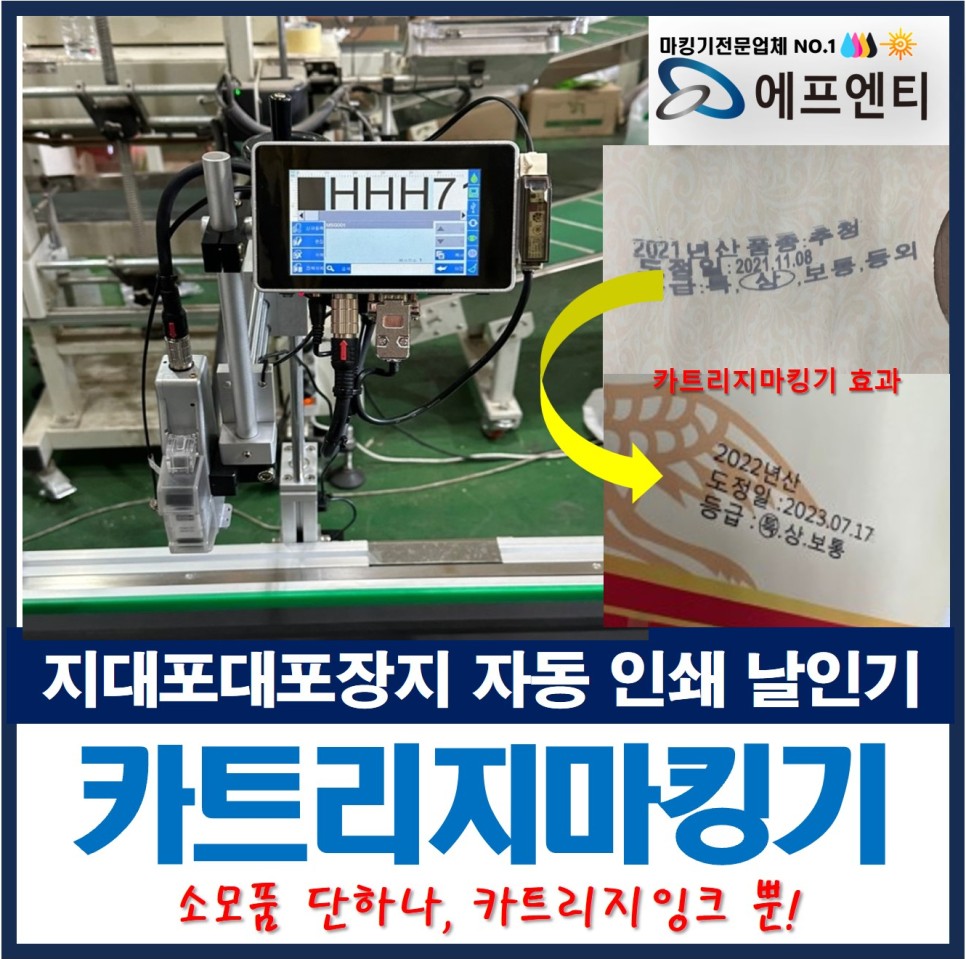  미싱기 컨베이어 설비에 지대포대포장지 도정일자, 로트번호 날짜자동인쇄 날인 카트리지 마킹기
