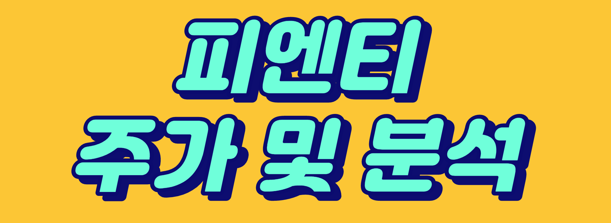  [피엔티 주가] 2차 전지 및 전자 슈퍼사이클 올까