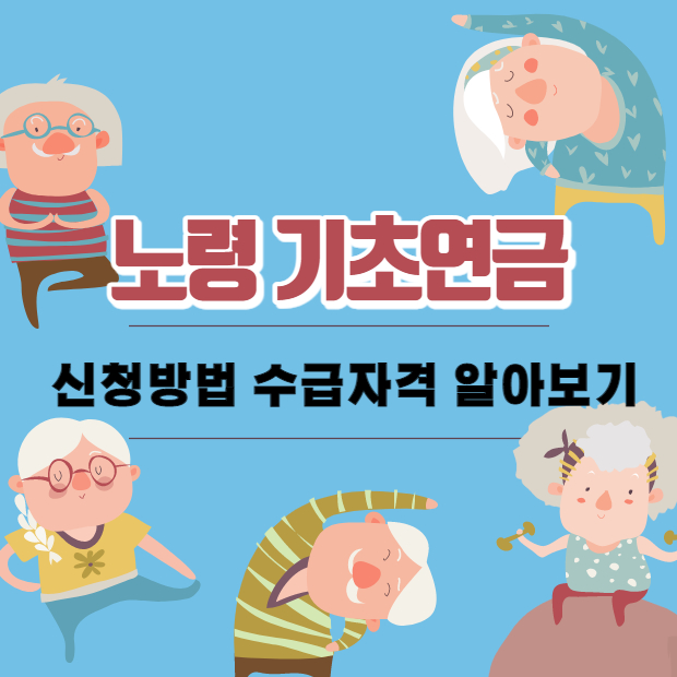  65세 이상부터 받을 수 있는 노령 기초연금 수급자격