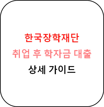 취업_후_학자금대출_상세_가이드_섬네일