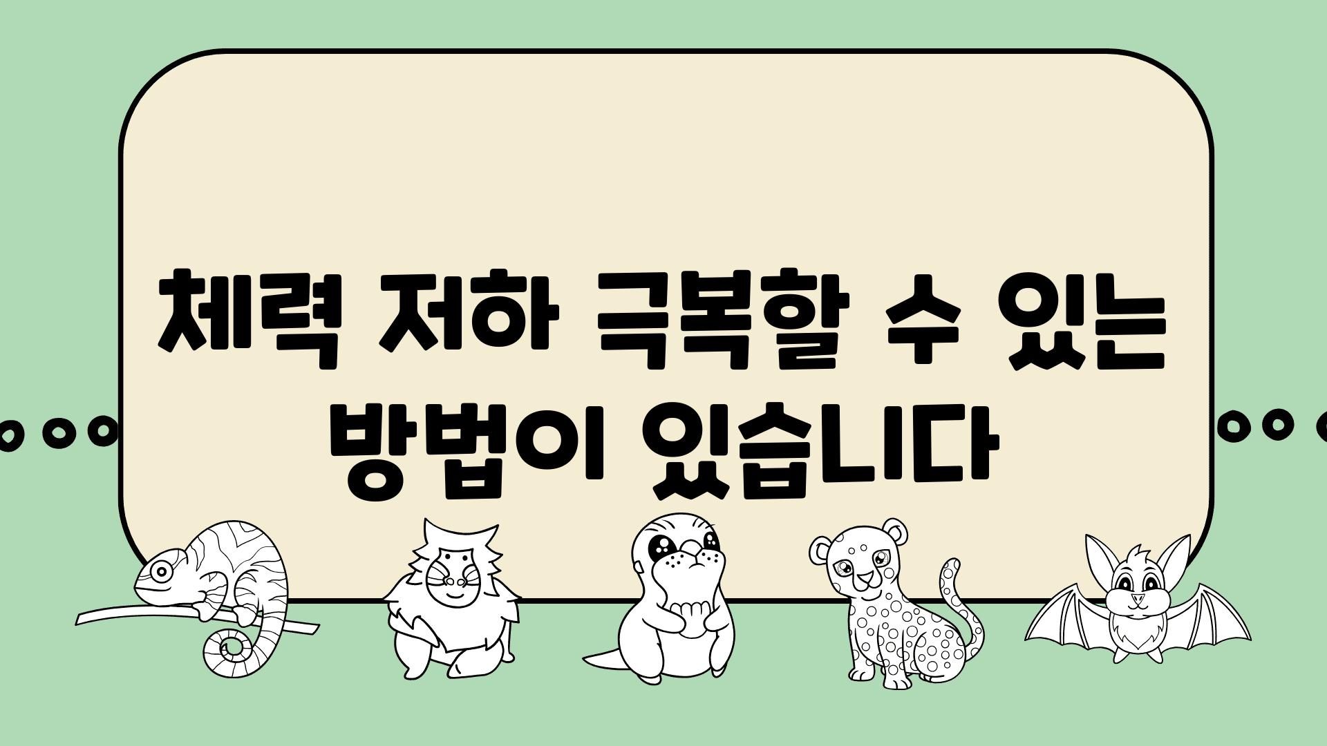 체력 저하 극복할 수 있는 방법이 있습니다