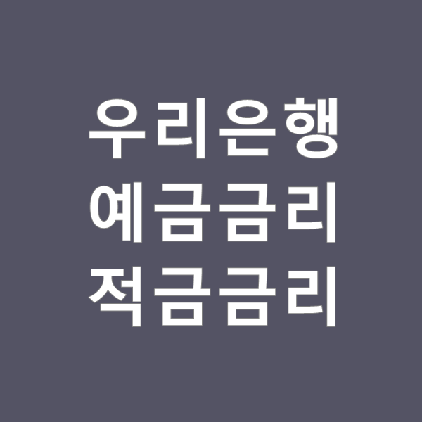  우리은행 예금 적금금리 알아보기