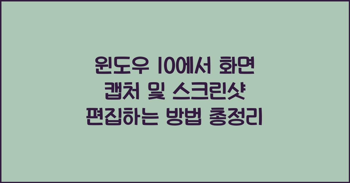윈도우 10에서 화면 캡처 및 스크린샷 편집하는 방법