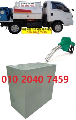  우리동네주유소 보정동등유배달 010 2040 7459 보정동등유배달 보정동석유배달 보정동기름배달 보정동실내등유배달