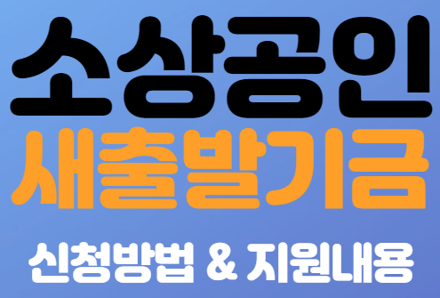  소상공인 새출발기금 신청 총정리