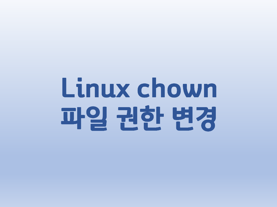  [Linux] 리눅스 chown 파일 권한 변경 방법