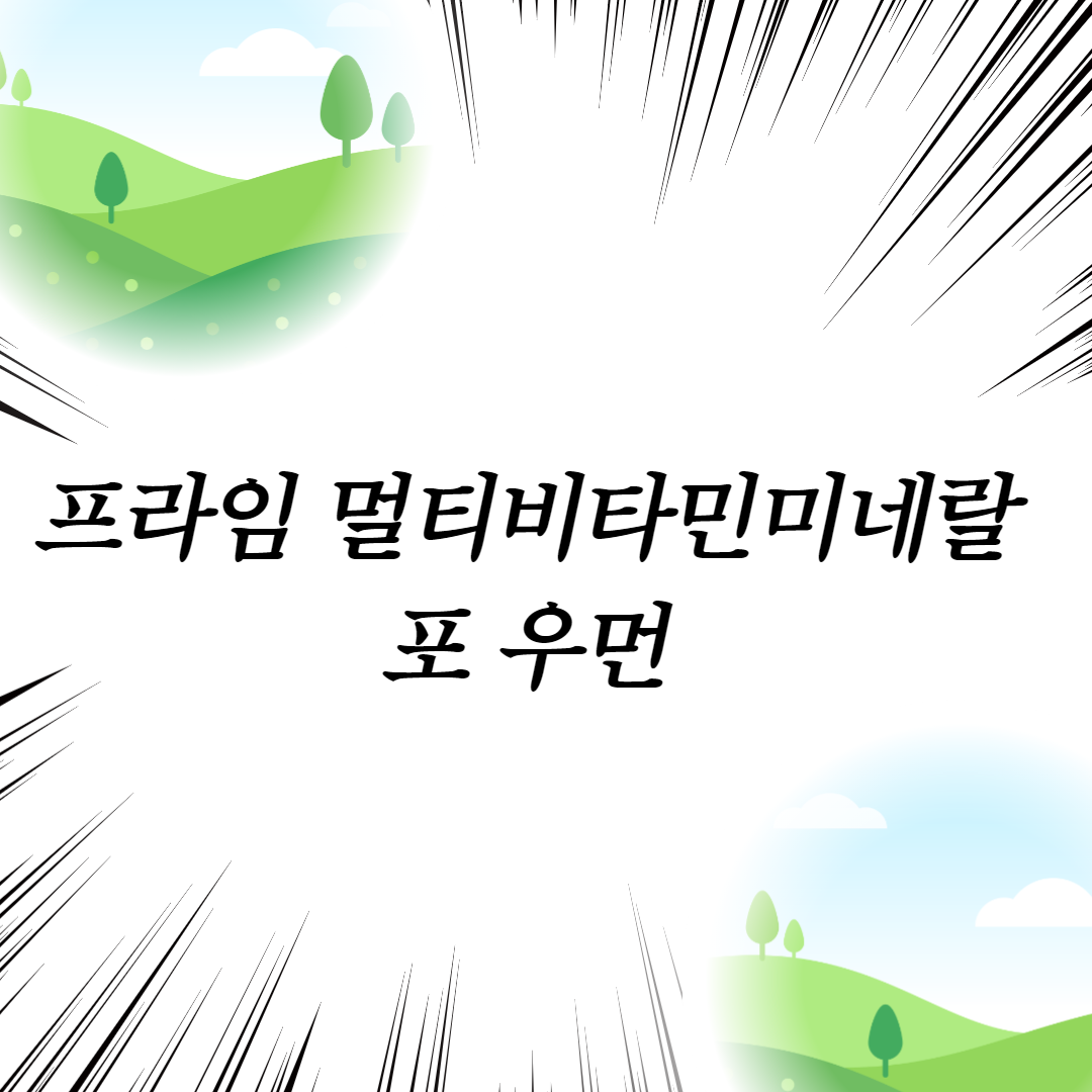  프라임 멀티비타민미네랄 포 우먼