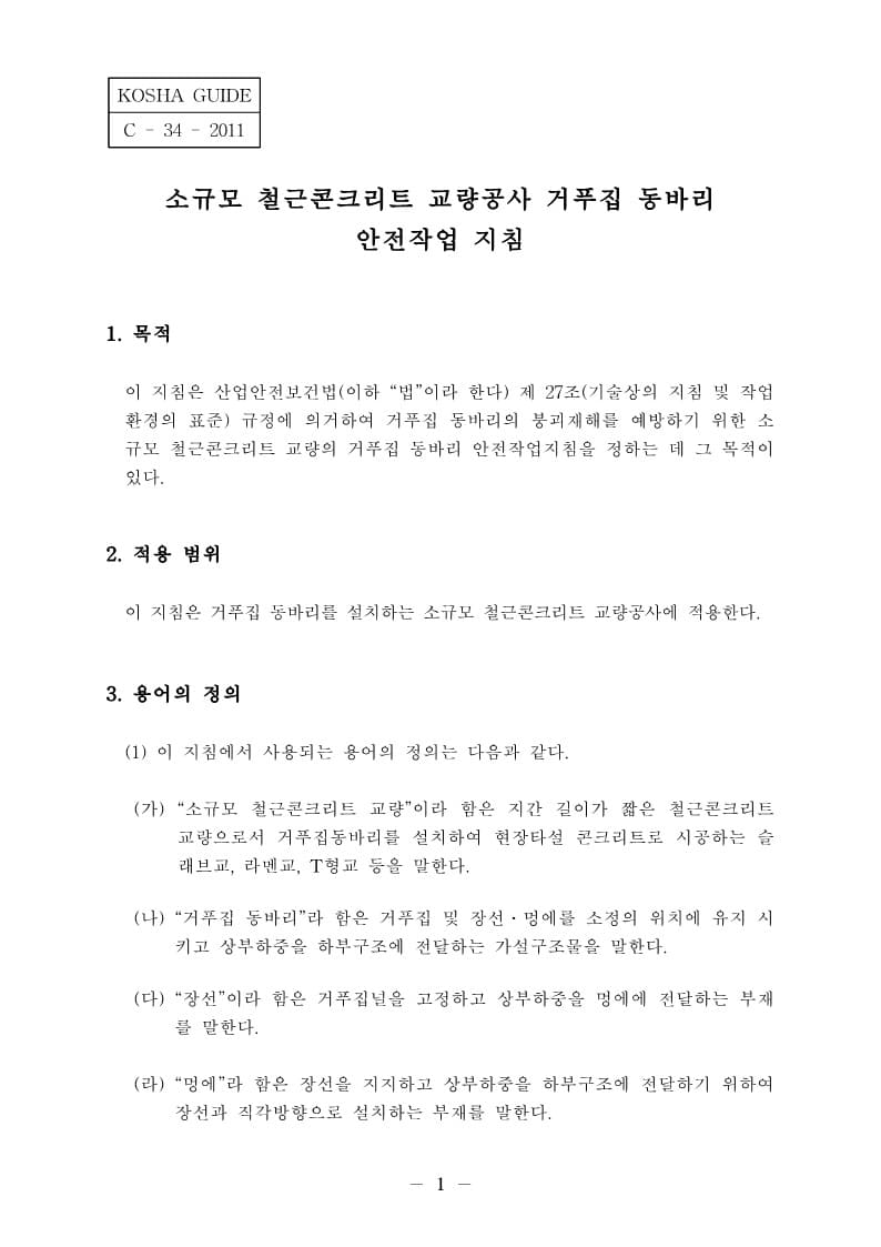  [건설공사 안전비법]_소규모 철근콘크리트 교량공사 거푸집동바리 안전작업지침