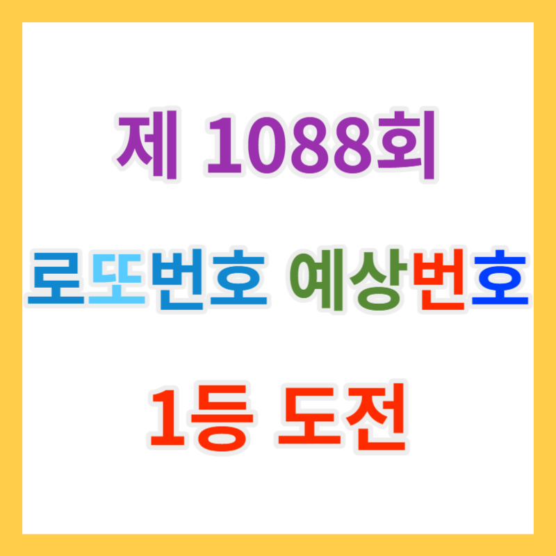  로또당첨번호 조회 예상번호 제 1088회 제외수 및 로또당첨지역과 역대로또당첨번호 다운로드
