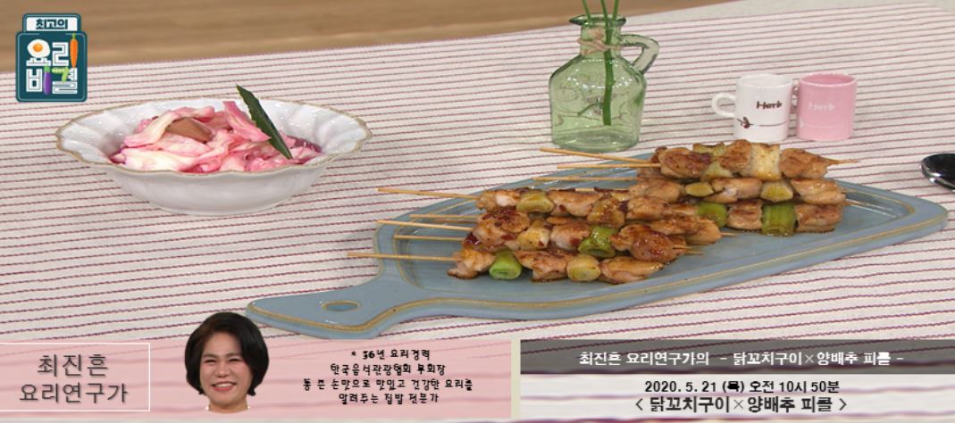  최고의 요리비결 최진흔 닭꼬치구이 & 양배추피클 레시피 만드는법 5월21일 방송