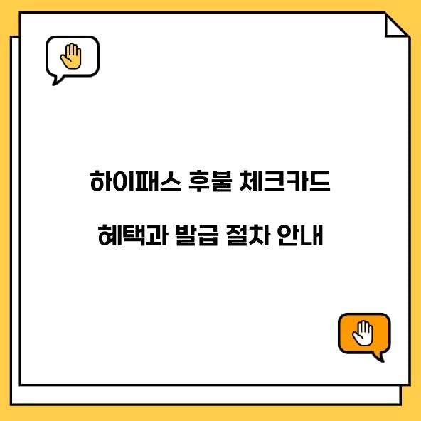 하이패스 후불 체크카드