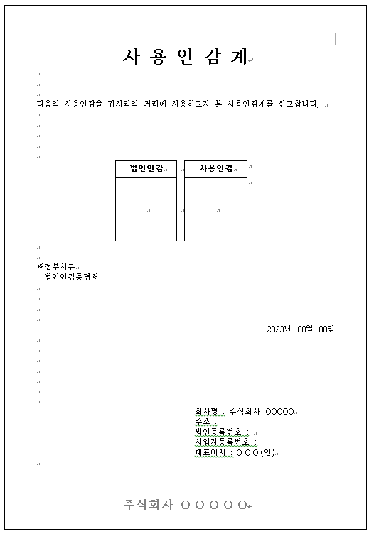 사용인감계 양식