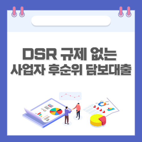 DSR 규제 없는 사업자 후순위 담보대출