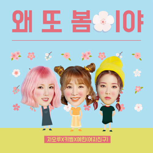  차오루 (Cao Lu), 키썸 (Kisum) (조혜령), 예린 (여자친구) 왜 또 봄이야 듣기/가사/앨범/유튜브/뮤비/반복재생/작곡작사