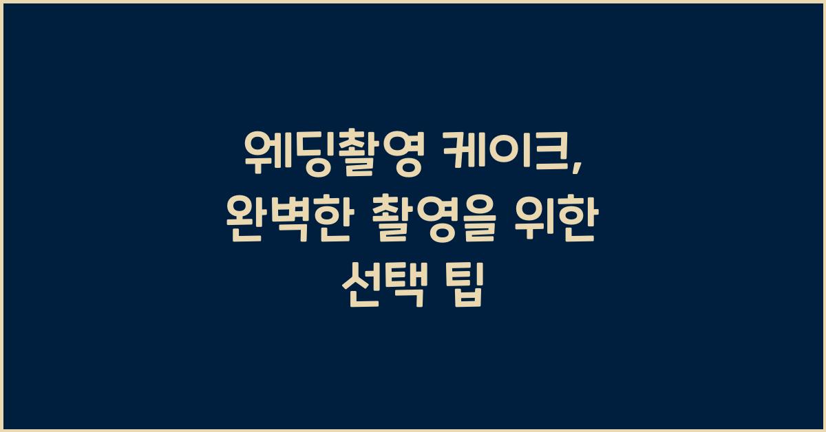 웨딩촬영 케이크