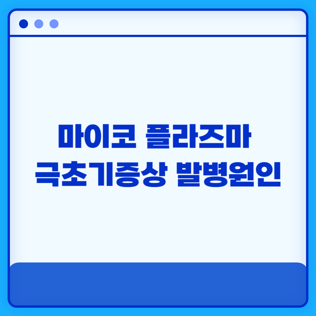마이코 플라즈마 인가요 마이코플라즈마 극초기증상 발병원인 예방방법