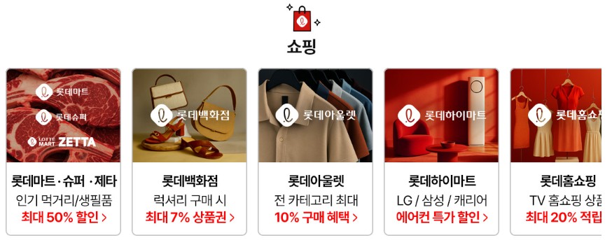 2025 롯데레드페스티벌 할인:최대 규모 쇼핑 축제 완전정복