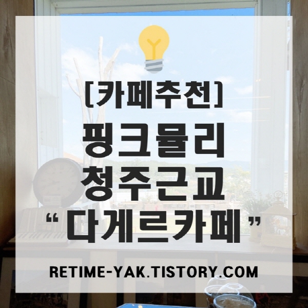  [청주카페] 다게르 카페, 청주 근교(인근) 핑크뮬리 추천(다게르 스튜디오)