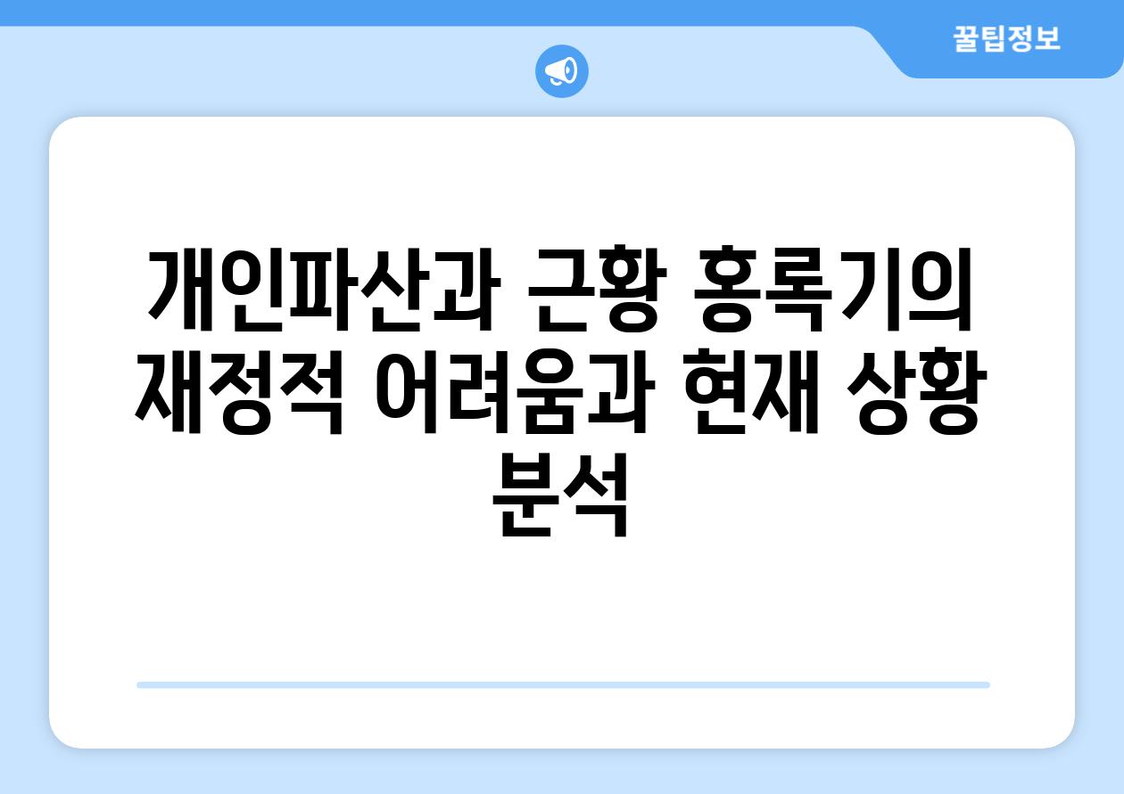 개인파산과 근황 홍록기의 금전적 어려움과 현재 상황 분석