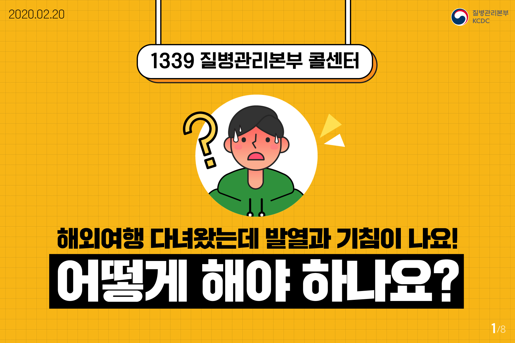  귀국후 이상증상발생시 1339 질병관리본부 콜센터