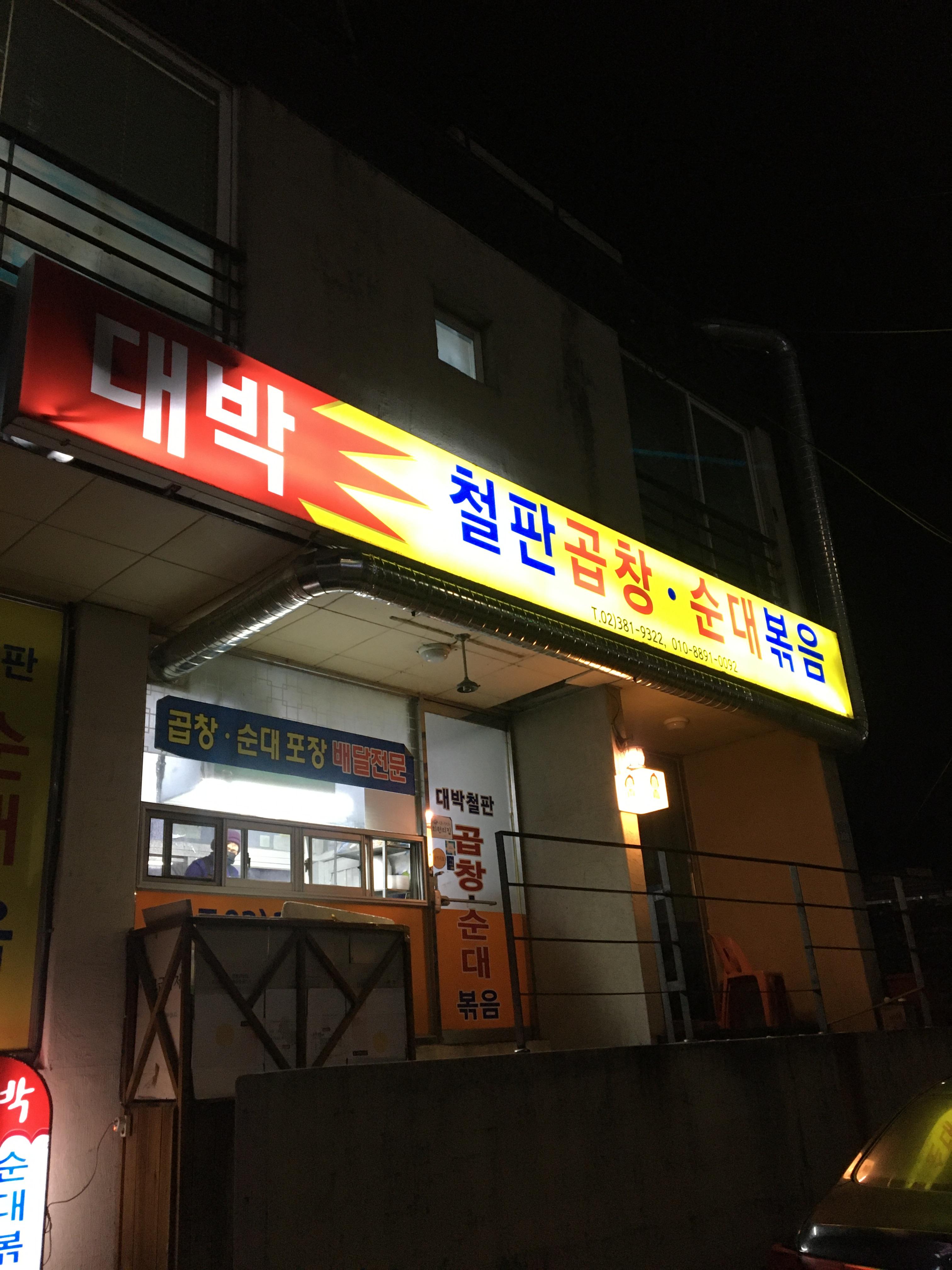 대박철판곱창순대볶음 이미지