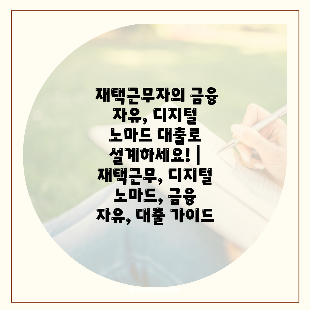  재택근무자의 금융 자유, 디지털 노마드 대출로 설계하