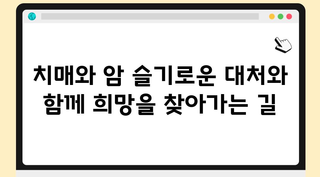 치매와 암 슬기로운 대처와 함께 희망을 찾아가는 길