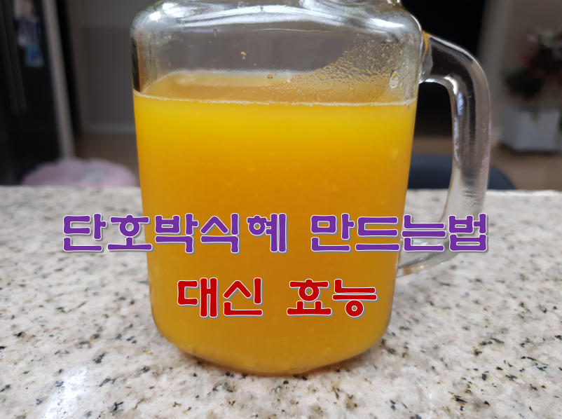  단호박식혜 만드는법 대신 효능