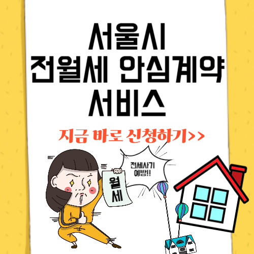 서울시 ‘1인 가구 전월세 안심계약 도움서비스’ 신청하기