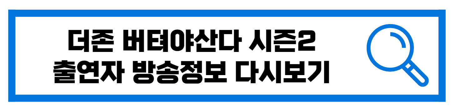  더존 버텨야산다 시즌2 방송정보 다시보기