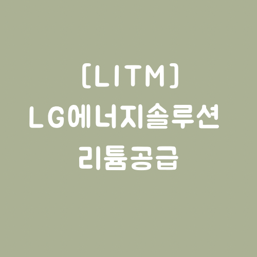  [시총580억]LG에너지솔루션에 리튬 공급망 구축한 기업