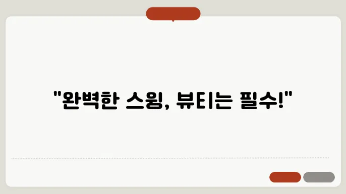 골프 뷰티, 장비 관리의 중요성과 꿀팁